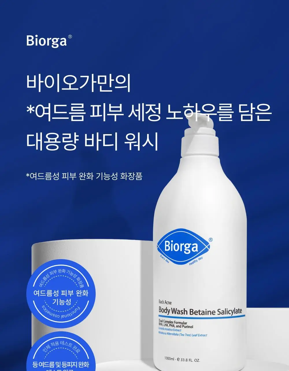 [대용량] 바이오가 등드름 바디워시 베타인살리실레이트 1000ml 기획(+바디미스트 20ml) 상세페이지 8